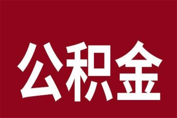 渭南一年提取一次公积金流程（一年一次提取住房公积金）